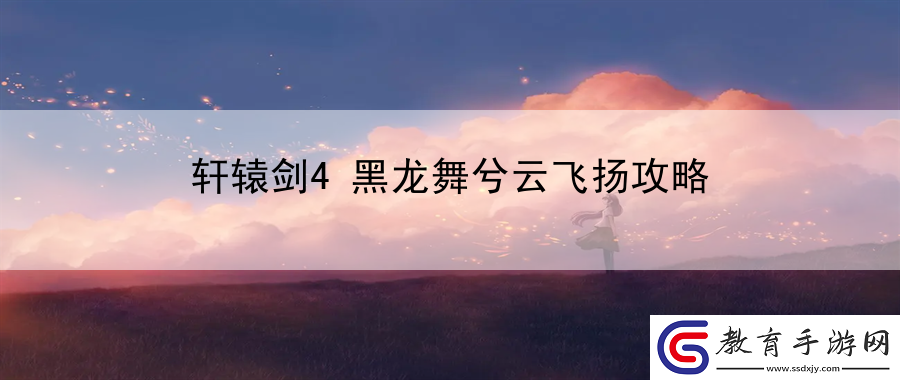 軒轅劍4黑龍舞兮云飛揚攻略