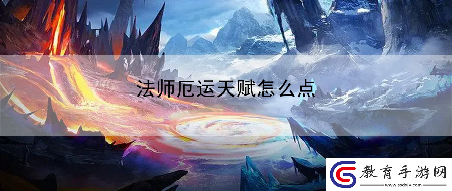 法師厄運(yùn)天賦怎么點