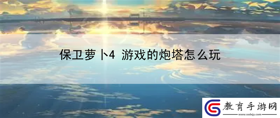 保衛(wèi)蘿卜4游戲的炮塔怎么玩