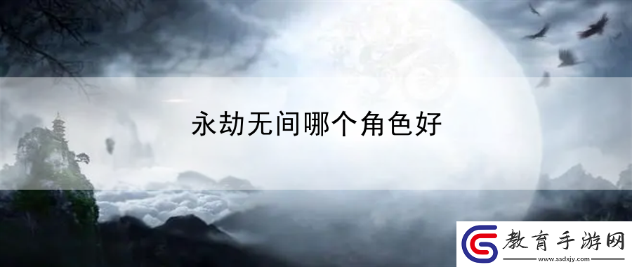 永劫無間哪個(gè)角色好