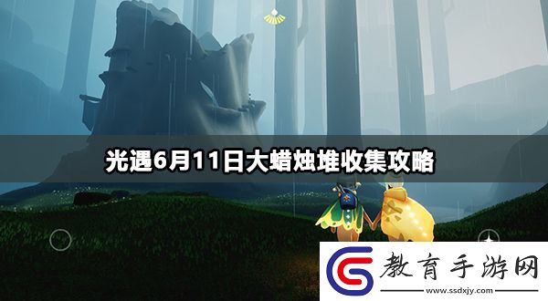 光遇6月11日大蠟燭堆收集攻略