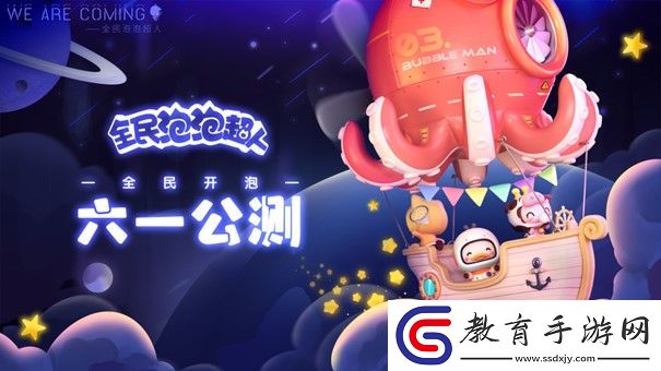 全民泡泡超人預下載今日開啟