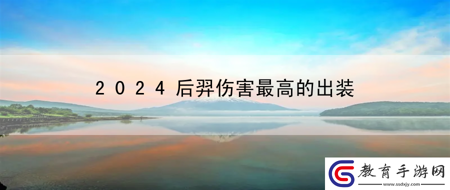 2024后羿傷害最高的出裝
