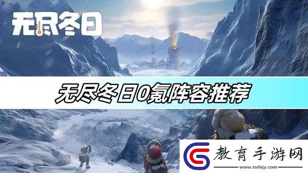 零成本打造無(wú)盡冬日頂級(jí)陣容攻略