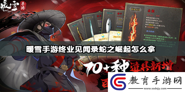 暖雪手游蛇之崛起怎么拿