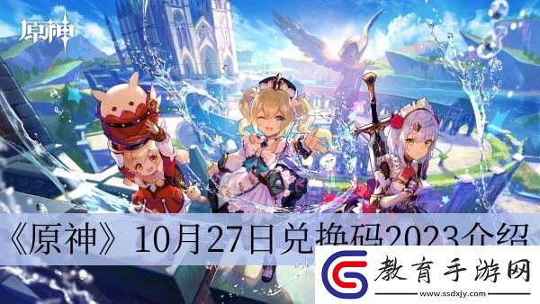 原神10月27日兌換碼2023介紹