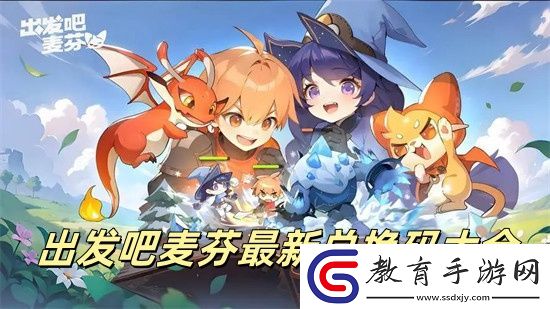 出發吧麥芬兌換碼2024最新匯總