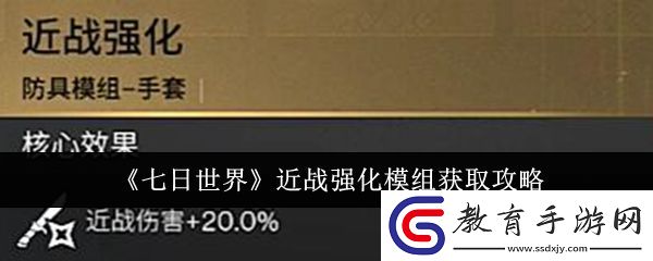 七日世界近戰(zhàn)強(qiáng)化模組獲取攻略