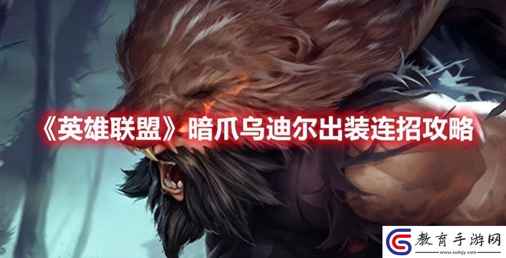 英雄聯盟烏迪爾玩法攻略