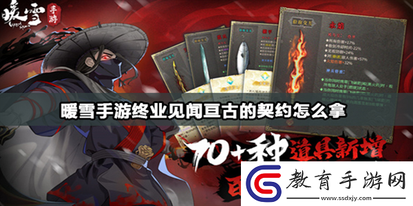 暖雪手游亙古的契約怎么收集