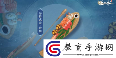 海鮮武器獲得方法介紹