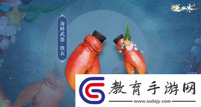 海鮮武器獲得方法介紹