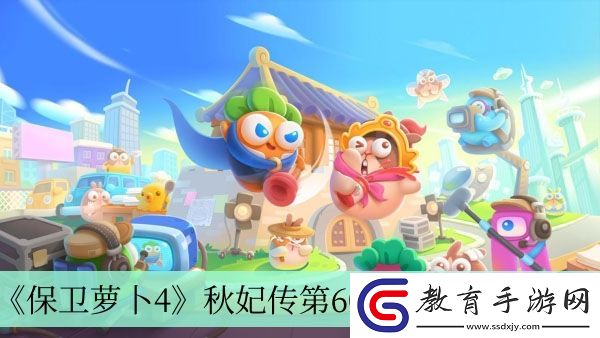 秋妃傳第60關完成方法介紹