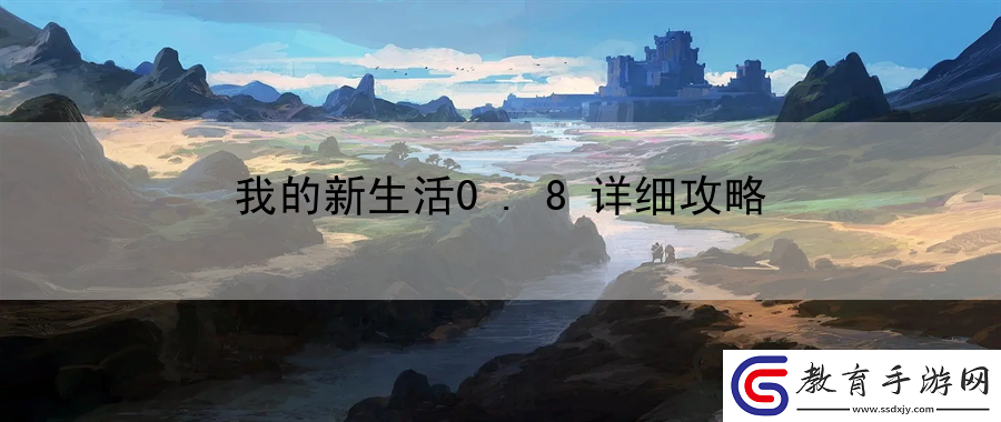 我的新生活0.8詳細攻略
