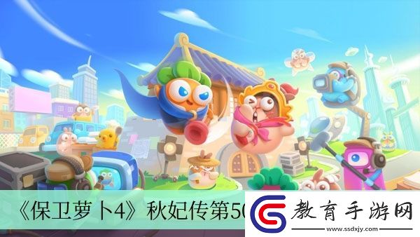 秋妃傳第50關完成方法介紹
