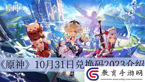 原神10月31日兌換碼2023介紹