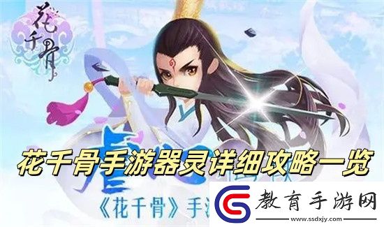 花千骨手游器靈玩法介紹