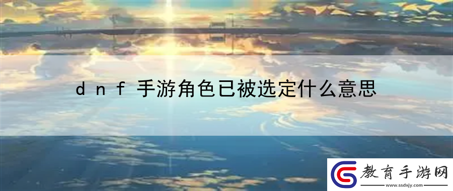 dnf手游角色已被選定什么意思