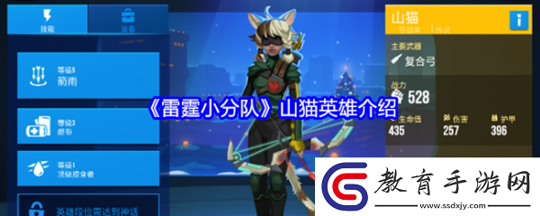雷霆小分隊(duì)山貓?jiān)趺礃?></p><p>雷霆小分隊(duì)山貓英雄介紹</p><p>山貓，職業(yè)：狙擊手；武器：復(fù)合弓。</p><p>山貓幾乎無(wú)聲地移動(dòng)和射擊。與其他回聲飛行員不同，她有兩種射擊模式，你可以在飛行中快速切換。她的獨(dú)特之處在于無(wú)需手動(dòng)重新填彈。</p><p style=