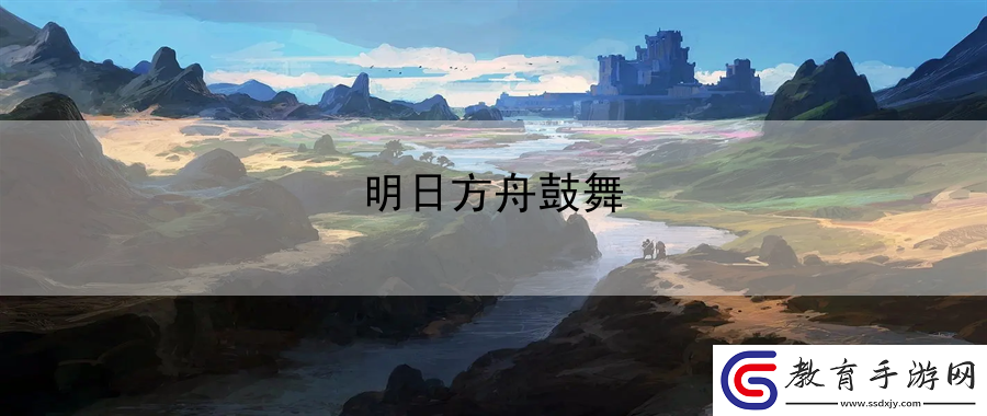 明日方舟鼓舞
