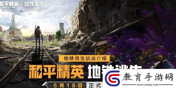 和平精英地鐵逃生怎么玩