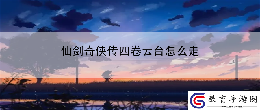 仙劍奇俠傳四卷云臺怎么走