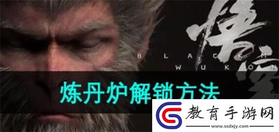 黑神話悟空煉丹爐解鎖攻略