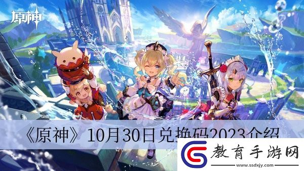 原神10月30日兌換碼2023介紹