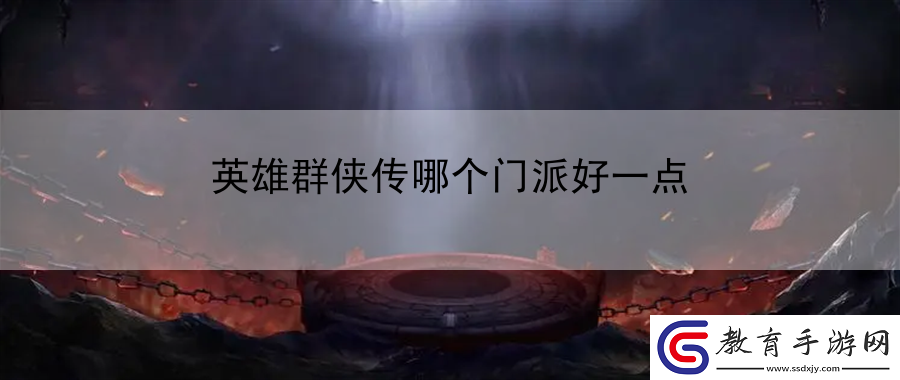 英雄群俠傳哪個門派好一點