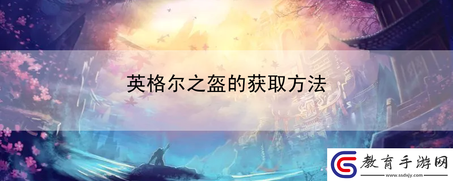 英格爾之盔的獲取方法