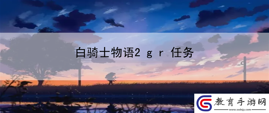 白騎士物語2gr任務