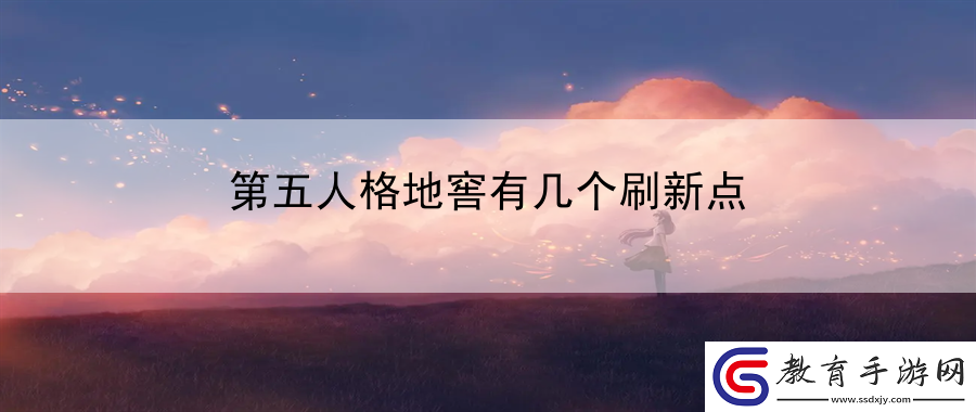 第五人格地窖有幾個刷新點
