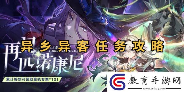 崩壞星穹鐵道異鄉(xiāng)異客任務(wù)怎么做