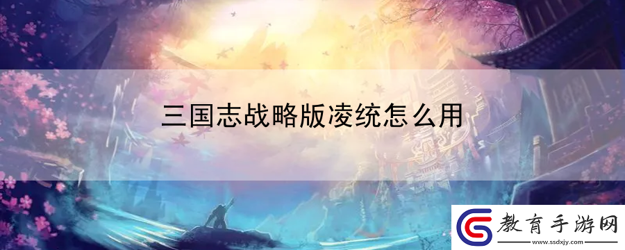 三國志戰略版凌統怎么用