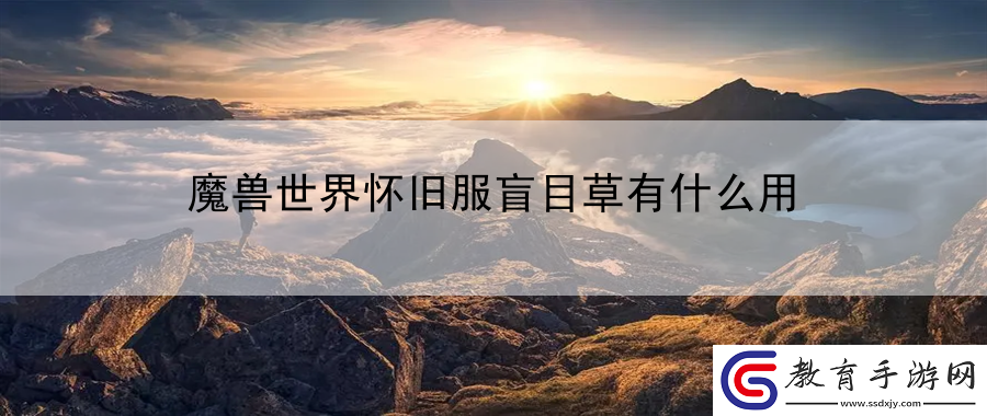 魔獸世界懷舊服盲目草有什么用