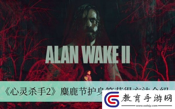 麋鹿節護身符獲得方法介紹