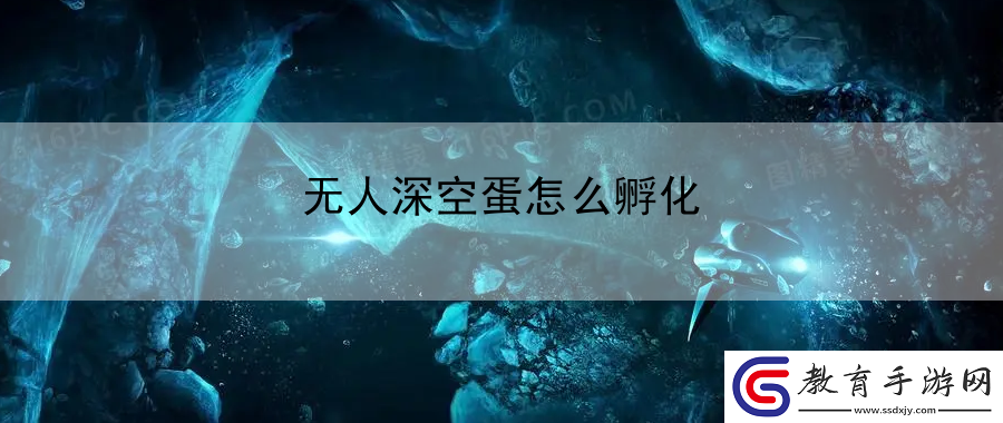 無人深空蛋怎么孵化