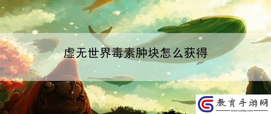 虛無世界毒素腫塊怎么獲得