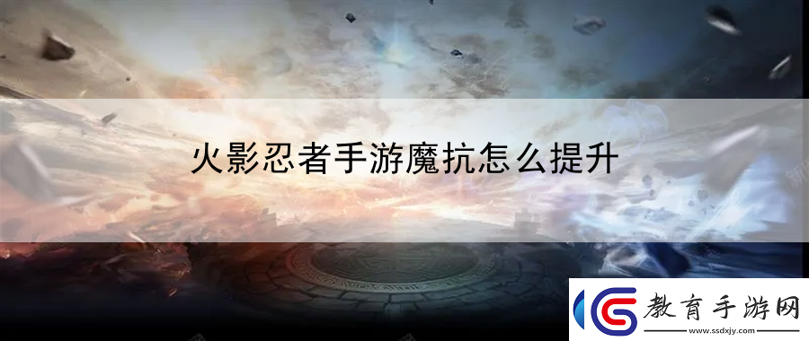 火影忍者手游魔抗怎么提升
