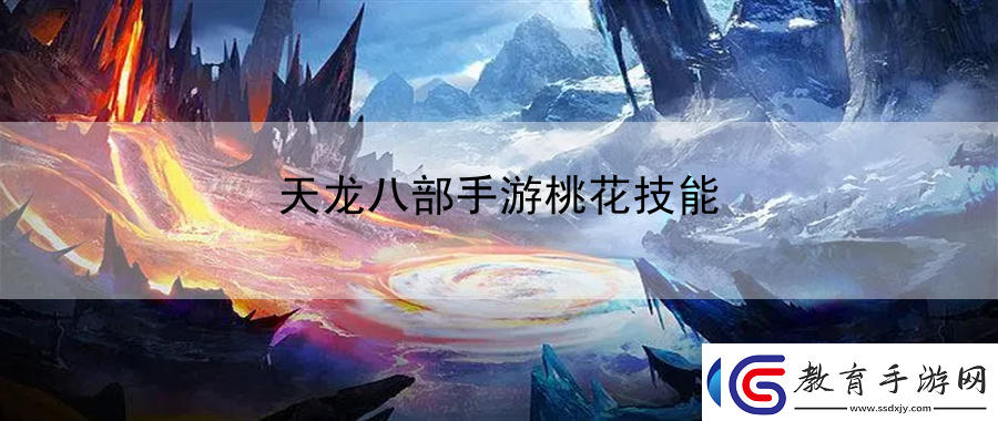 天龍八部手游桃花技能