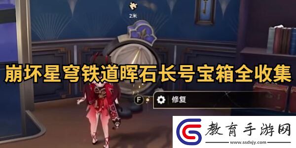 崩壞星穹鐵道暉石長號寶箱全收集