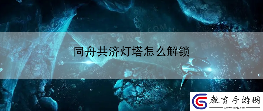 同舟共濟燈塔怎么解鎖