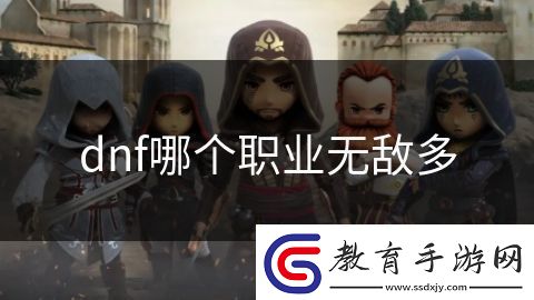 dnf哪個職業(yè)無敵多