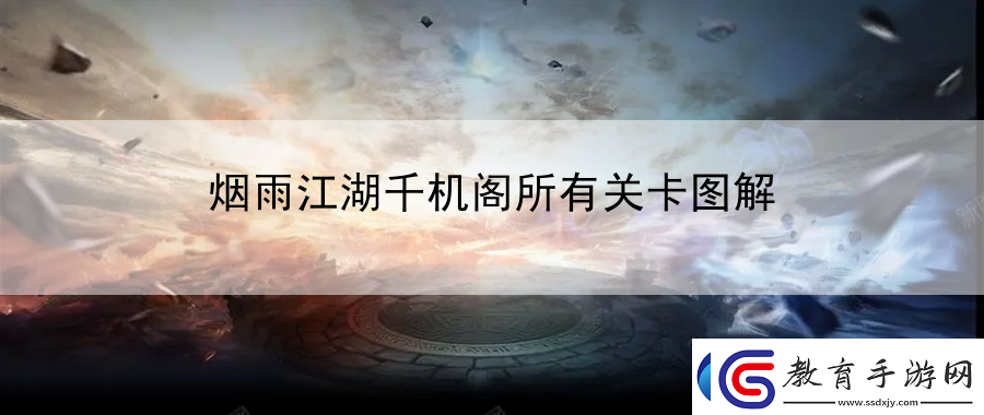 煙雨江湖千機閣所有關卡圖解
