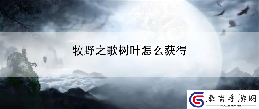 牧野之歌樹葉怎么獲得