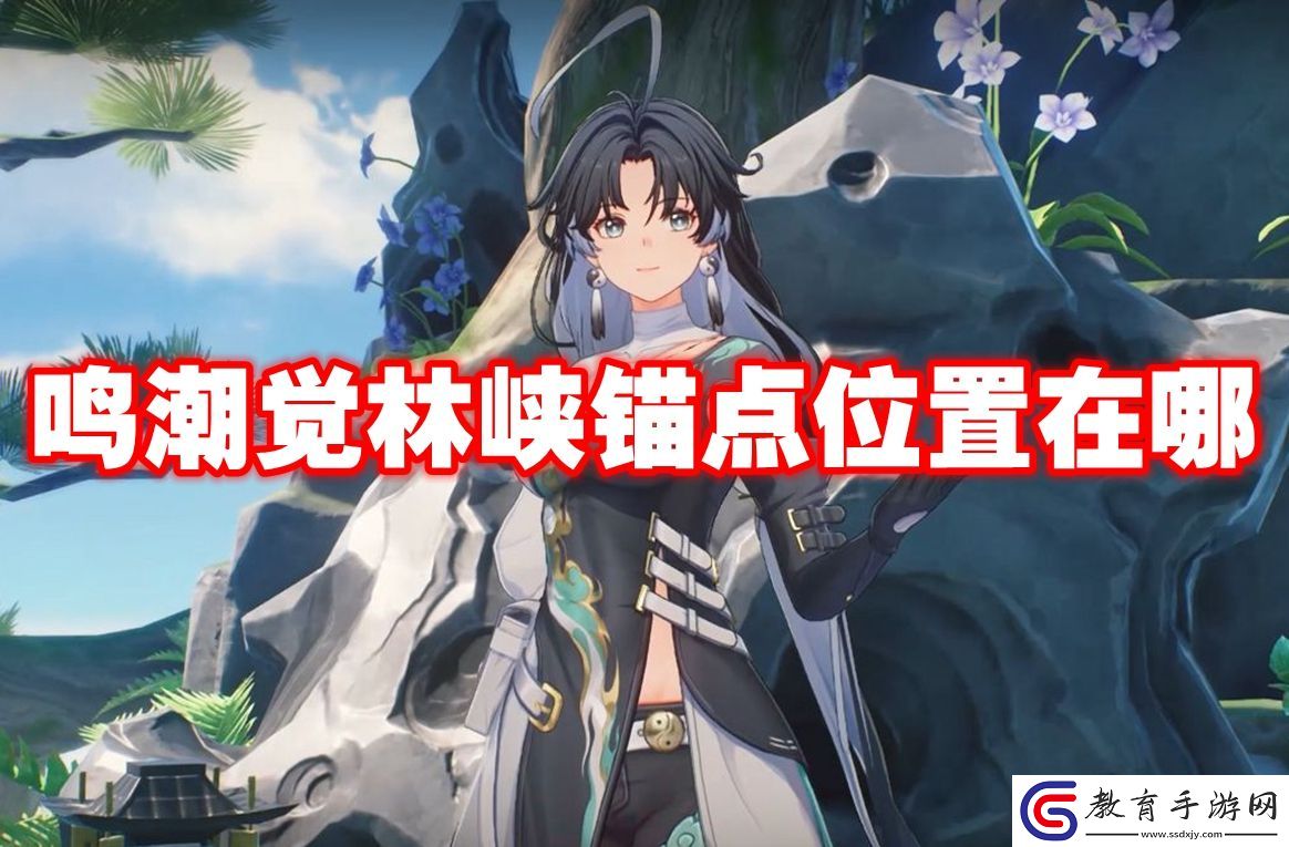 鳴潮覺林峽錨點位置在哪