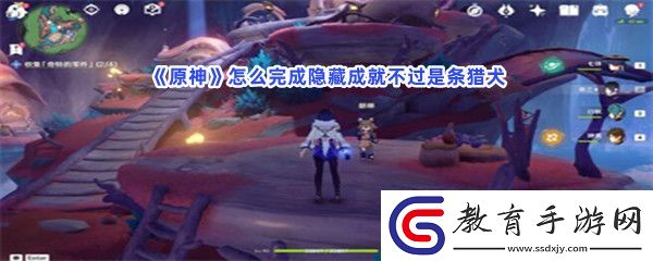 原神怎么完成隱藏成就不過是條獵犬