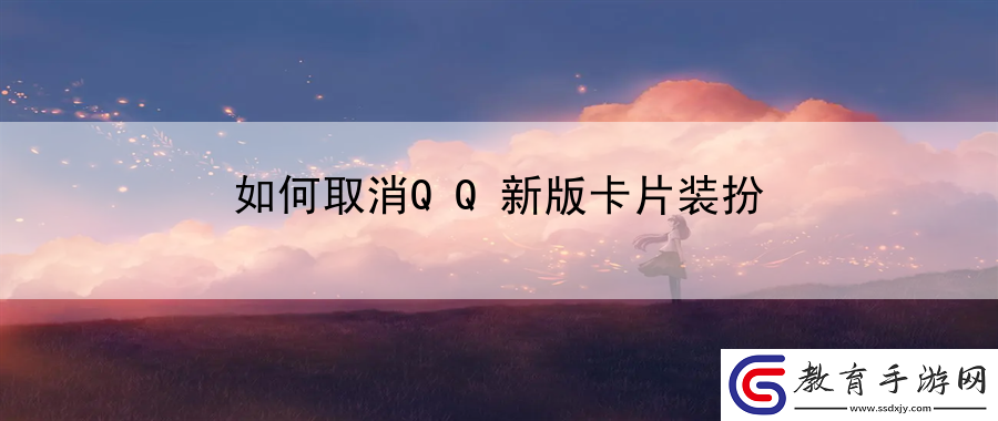 如何取消QQ新版卡片裝扮