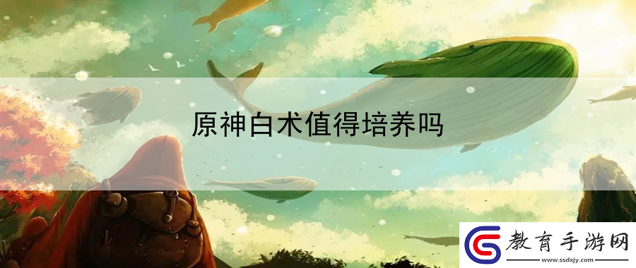 原神白術值得培養嗎