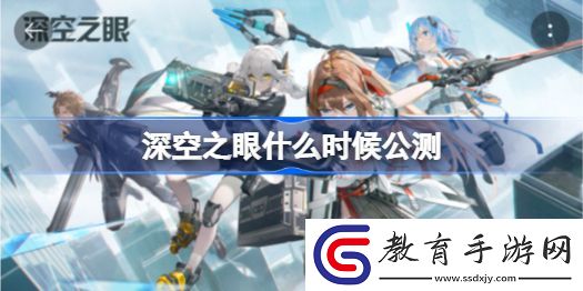 深空之眼什么時候公測